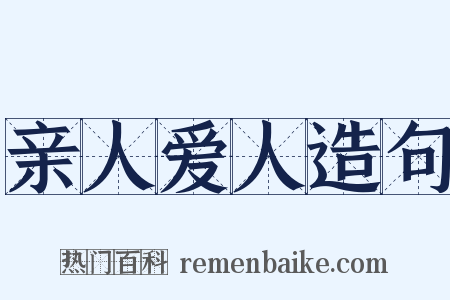 亲人爱人造句是什么意思的图片